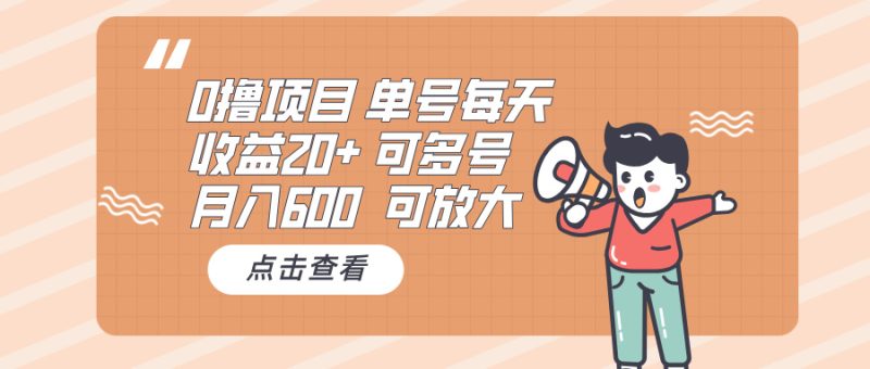 0撸项目：单号每天收益20+，月入600 可多号，可批量-创业资源网 | 精品设计与工具分享平台