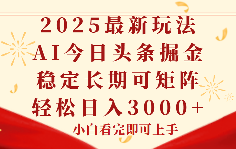 今日头条2025年最新玩法,思路简单,复制粘贴,稳定长期,轻松实现矩... 今日头条2025年最新玩法,思路简单,复制粘贴,稳定长期,轻松实现矩...