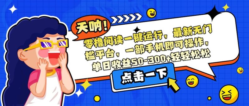 零撸阅读一键运行，最新无门槛平台，一部手机即可操作，单日收益50-300…-创业资源网 | 精品设计与工具分享平台