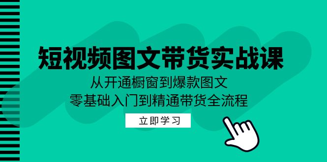 短视频图文带货实战课：从开通橱窗到爆款图文，零基础入门到精通带货-创业资源网 | 精品设计与工具分享平台