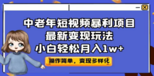 中老年短视频暴利项目最新变现玩法，小白轻松月入1w+-创业资源网 | 精品设计与工具分享平台