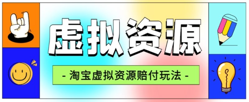 全网首发淘宝虚拟资源赔付玩法，利润单玩法单日6000+【仅揭秘】-创业资源网 | 精品设计与工具分享平台