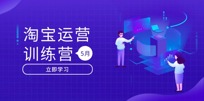 淘宝运营训练营-更新5月：直通车/引力魔方/万相台 搜索推荐双流量引擎驱动-创业资源网 | 精品设计与工具分享平台