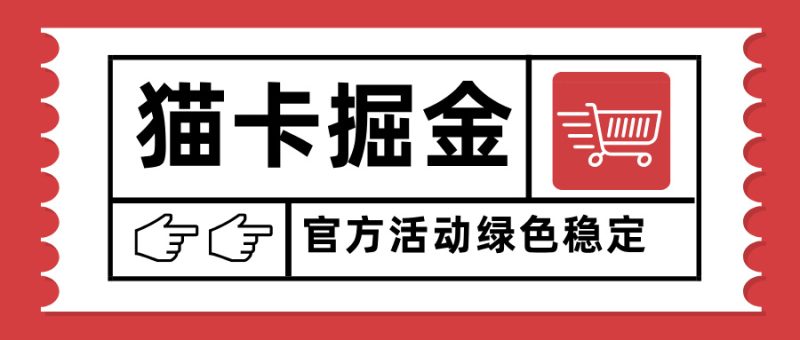 猫卡掘金，单日收益1000+，可矩阵无限放大，设备越多收益越大，新手小…-创业资源网 | 精品设计与工具分享平台