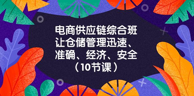 电商-供应链综合班，让仓储管理迅速、准确、经济、安全！（10节课）-创业资源网 | 精品设计与工具分享平台