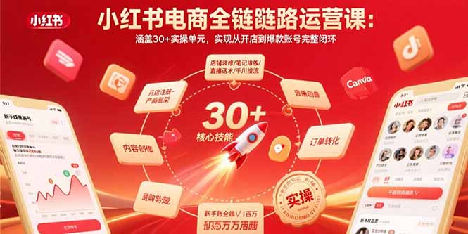 小红书电商全链路运营课:涵盖30+实操单元,实现从开店到爆款账号完整闭环-创业资源网 | 精品设计与工具分享平台