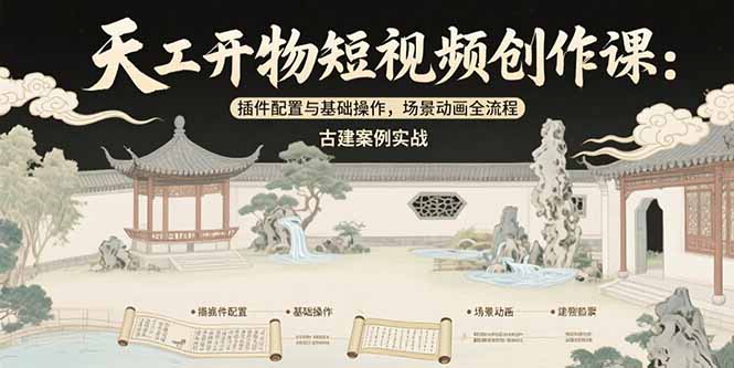 天工开物短视频创作课：插件配置与基础操作，场景动画全流程 古建案例实战-创业资源网 | 精品设计与工具分享平台