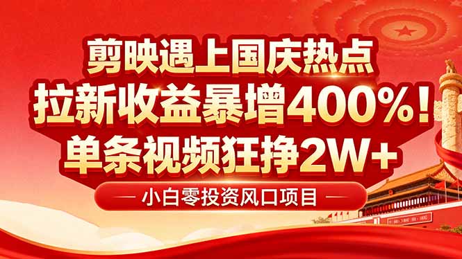 国庆流量风口！剪映小白吃红利：0基础几分钟一条，拉新收益暴涨400%-创业资源网 | 精品设计与工具分享平台