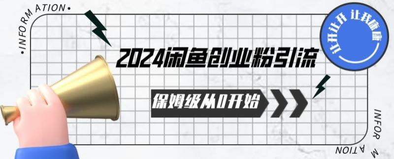 2024年从0开始闲鱼创业粉引流保姆级课程-创业资源网 | 精品设计与工具分享平台