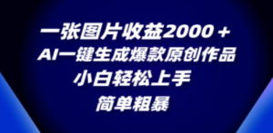 一张图片收益2000＋，AI一键生成爆款原创作品，简单粗暴，小白轻松上手-创业资源网 | 精品设计与工具分享平台