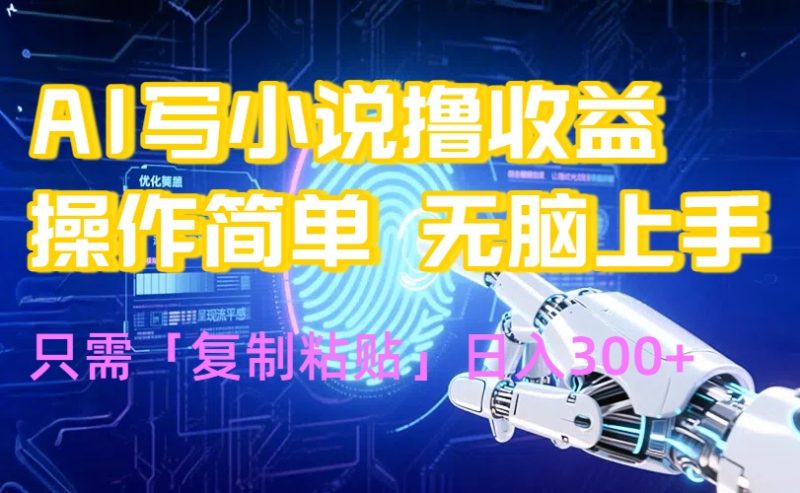 AI写小说爆火玩法，小白也能无脑操作，复制粘贴日入300+-创业资源网 | 精品设计与工具分享平台