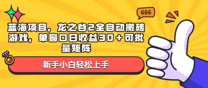 蓝海项目,龙之谷2全自动搬砖游戏,单窗口日收益30+可批量矩阵-创业资源网 | 精品设计与工具分享平台