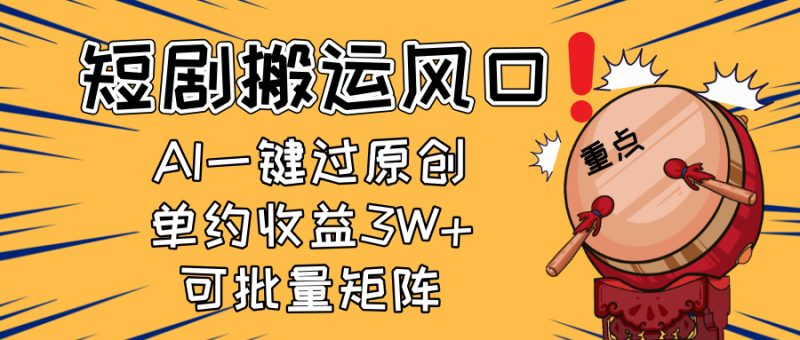 2025短剧搬运风口！复制粘贴AI一键过原创，单月收益3W+，新手可矩阵放…-创业资源网 | 精品设计与工具分享平台