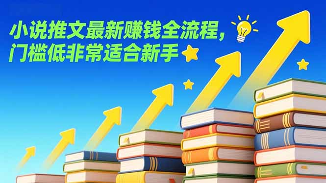 小说推文最新赚钱全流程，门槛低非常适合新手-创业资源网 | 精品设计与工具分享平台
