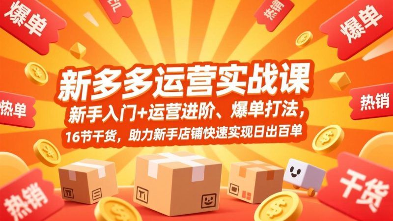 拼多多运营实战课,新手入门+运营进阶、爆单打法,16节干货,助力新手店铺快速实现日出百单-创业资源网 | 精品设计与工具分享平台