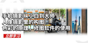 手机摄影从小白到大师，人像摄影里的构图，色彩的原理，修图软件的使用-创业资源网 | 精品设计与工具分享平台