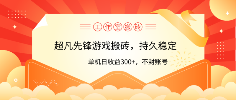 工作室超凡先锋游戏搬砖，单机日收益300+！零风控！-创业资源网 | 精品设计与工具分享平台