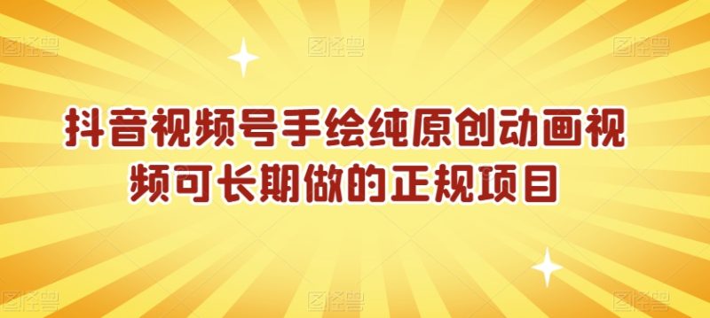 抖音视频号手绘纯原创动画视频可长期做的正规项目【揭秘】-创业资源网 | 精品设计与工具分享平台