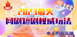 市面高端12800米6月短剧玩法(抖音+快手+B站+视频号)日入1000-5000(无水印)-创业资源网 | 精品设计与工具分享平台