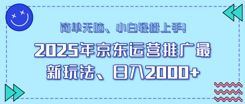 25年京东运营推广最新玩法，日入2000+，小白轻松上手！-创业资源网 | 精品设计与工具分享平台