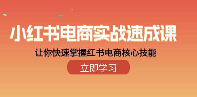 小红书电商实战速成课，让你快速掌握红书电商核心技能（28课）-创业资源网 | 精品设计与工具分享平台