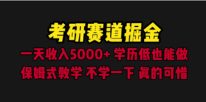 考研赛道掘金，一天5000+学历低也能做，保姆式教学，不学一下，真的可惜-创业资源网 | 精品设计与工具分享平台