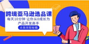 聪明人都在学的跨境亚马逊选品课：每天10分钟 让你从0成长为产品开发高手-创业资源网 | 精品设计与工具分享平台