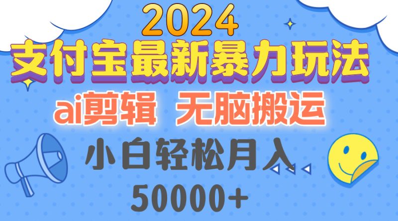 2024支付宝最新暴力玩法，AI剪辑，无脑搬运，小白轻松月入50000+-创业资源网 | 精品设计与工具分享平台