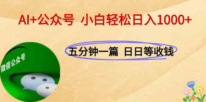 AI+公众号,每天十分钟,轻松日入1000+ AI+公众号,每天十分钟,轻松日入1000+