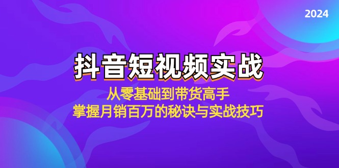 抖音短视频实战：从零基础到带货高手，掌握月销百万的秘诀与实战技巧-创业资源网 | 精品设计与工具分享平台
