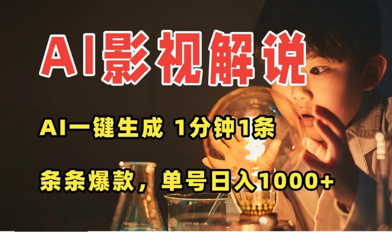 AI一键生成影视解说视频，无需剪辑1分钟1条，条条爆款，多平台变现日入…-创业资源网 | 精品设计与工具分享平台