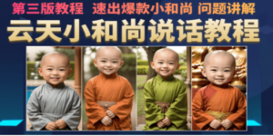 云天小和尚会说话，7天万粉（第3版教程）-创业资源网 | 精品设计与工具分享平台