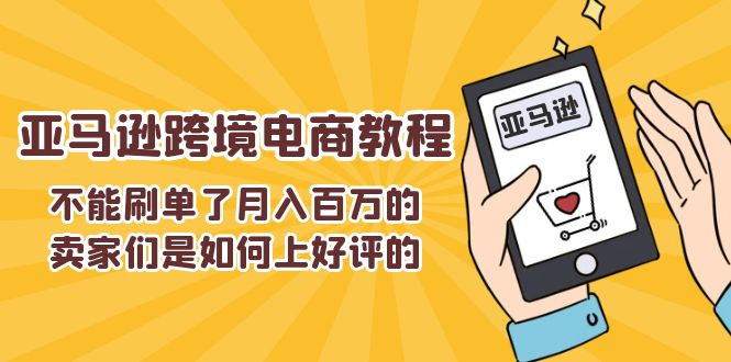 不能s单了月入百万的卖家们是如何上好评的，亚马逊跨境电商教程-创业资源网 | 精品设计与工具分享平台