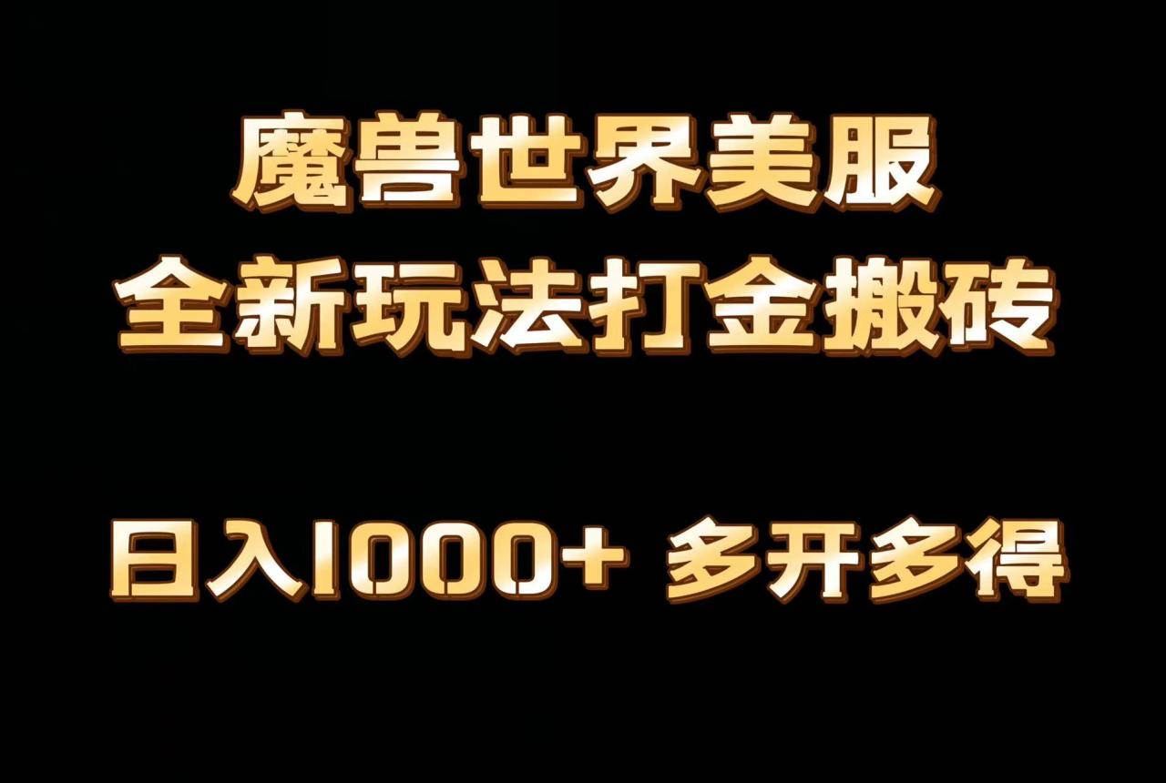 全网首发魔兽世界美服全自动打金搬砖课程，日入1000+，简单好操作，保姆级教学