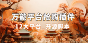万能多平台抢购助手_好用且开源的油猴插件-创业资源网 | 精品设计与工具分享平台