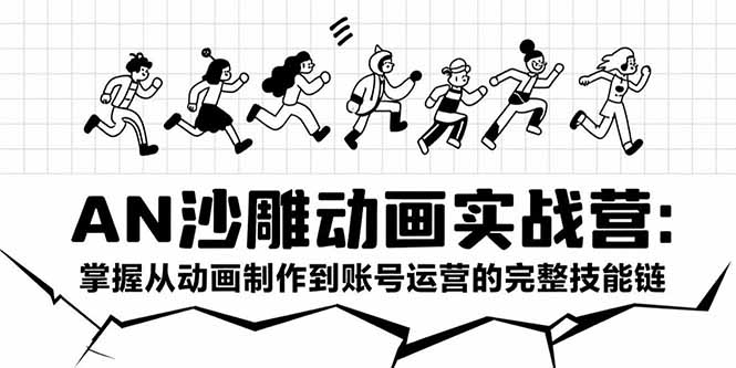 AN沙雕动画实战营:掌握从动画制作到账号运营的完整技能链 AN沙雕动画实战营:掌握从动画制作到账号运营的完整技能链