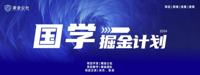 揭秘国学掘金计划：15天赚10W+的流量变现秘籍🔥-创业资源网 | 精品设计与工具分享平台
