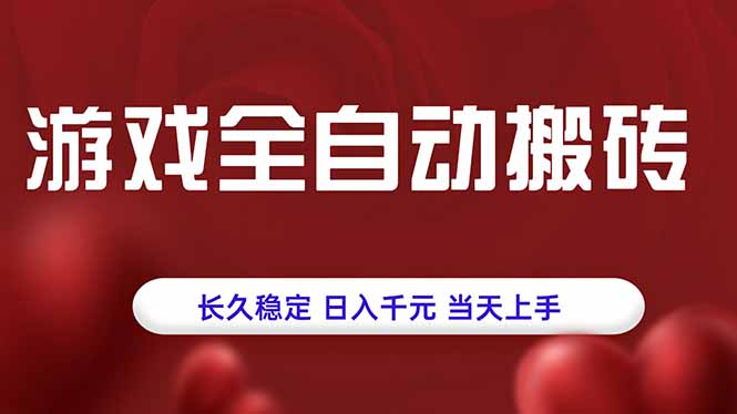 游戏全自动搬砖，长久稳定，日入千元，当天上手！-创业资源网 | 精品设计与工具分享平台