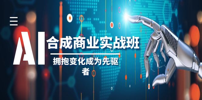 AI-合成商业实操班，拥抱变化成为先驱者（19节课）-创业资源网 | 精品设计与工具分享平台