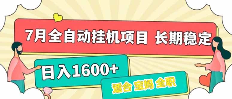 7月最新全自动挂机项目日入1600+长期稳定收益-创业资源网 | 精品设计与工具分享平台