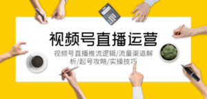 视频号直播运营,视频号直播推流逻辑/流量渠道解析/起号攻略/实操技巧-创业资源网 | 精品设计与工具分享平台