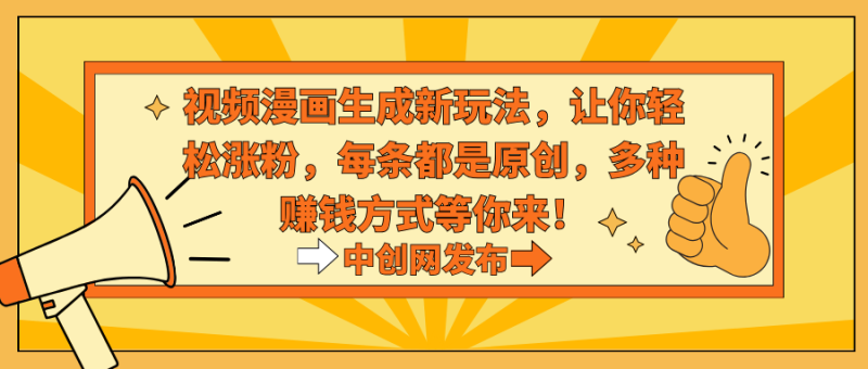 热门治愈系视频生成动漫新玩法,让你轻松涨粉,每条都是原创,多种赚钱方式等你来!-创业资源网 | 精品设计与工具分享平台