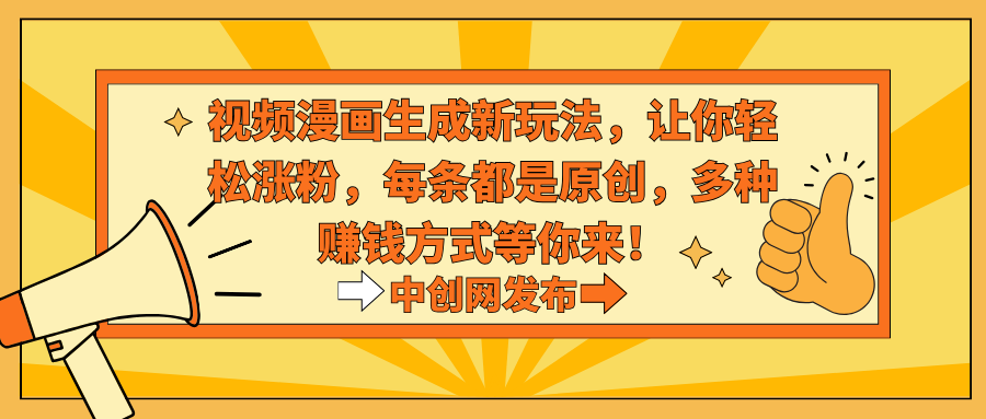 热门治愈系视频生成动漫新玩法,让你轻松涨粉,每条都是原创,多种赚钱方式等你来! 热门治愈系视频生成动漫新玩法,让你轻松涨粉,每条都是原创,多种赚钱方式等你来!