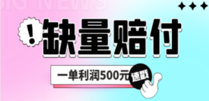 最新多平台缺量赔付玩法，简单操作一单利润500元-创业资源网 | 精品设计与工具分享平台