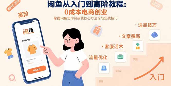 闲鱼从入门到高阶教程:0成本电商创业,掌握闲鱼卖货核心方法论与实战技巧-创业资源网 | 精品设计与工具分享平台