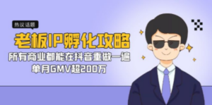 老板IP-孵化攻略，所有商业都能在抖音重做一遍，单月GMV超200万-创业资源网 | 精品设计与工具分享平台