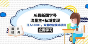 全网首发Ai最新国学号流量主+私域变现，日入1000+，双重收益模式项目-创业资源网 | 精品设计与工具分享平台