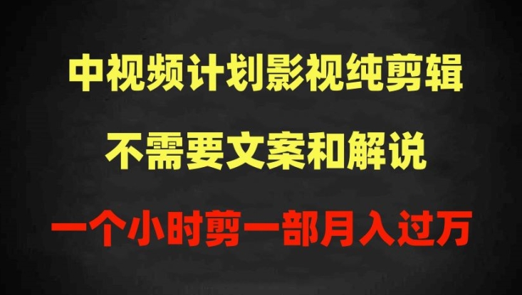 影视纯剪辑中视频计划,不需要文案和解说,1个小时剪1部,100%过原创月入过万【揭秘】 影视纯剪辑中视频计划,不需要文案和解说,1个小时剪1部,100%过原创月入过万【揭秘】