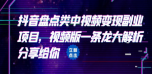 拆解：抖音盘点类中视频变现副业项目，视频版一条龙大解析分享给你-创业资源网 | 精品设计与工具分享平台