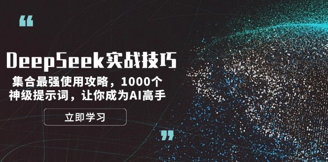 DeepSeek实战技巧：集合最强使用攻略，1000个神级提示词，让你成为AI高手-创业资源网 | 精品设计与工具分享平台